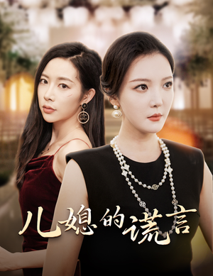 儿媳的谎言&闪耀的婆婆（62集）真假少爷