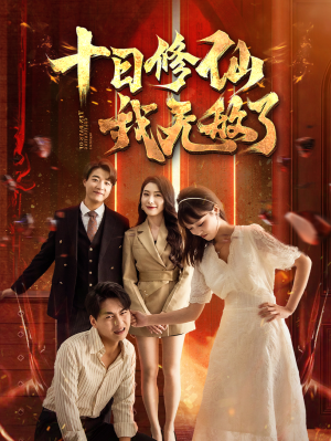 十日修仙我无敌了(67集) 十日修仙我无敌了(67集)替嫁短剧