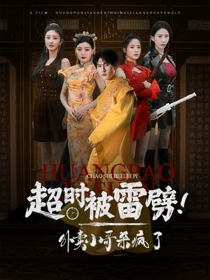 超时被雷劈！外卖小哥杀疯了（60集）免费全集播放