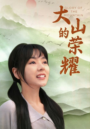 大山的荣耀（71集）大结局是什么