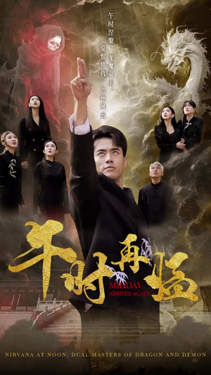 午时再临（77集）太震惊了