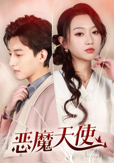 恶魔天使（86集）太抓马了