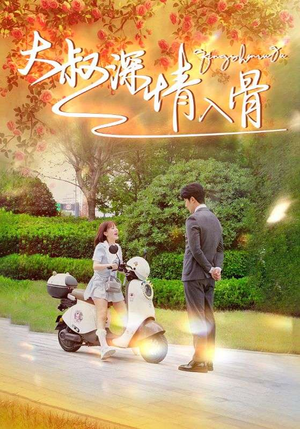 大叔深情入骨（77集）高清免费看