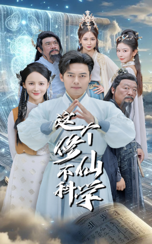 这个修仙不科学(80集) 这个修仙不科学(80集)双向救赎