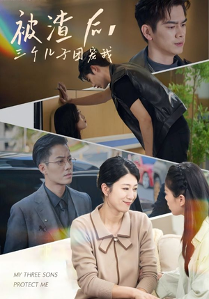 被渣后,三个儿子团宠我(46集) 被渣后,三个儿子团宠我(46集)闪婚短剧
