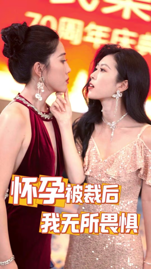 怀孕被裁后，我无所畏惧（33集）男女主是谁