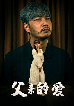 父亲的爱(81集) 父亲的爱(81集)吻戏太唯美