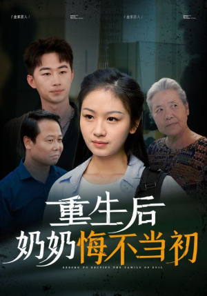 重生后奶奶悔不当初(34集) 重生后奶奶悔不当初(34集)拯救剧荒