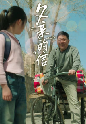 父亲的信（72集）不用充值
