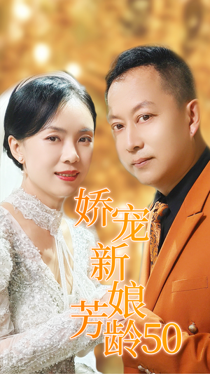 娇宠新娘芳龄50（59集）每一集都有打脸名场面