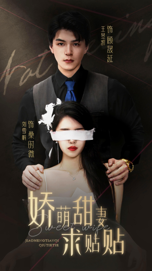 娇萌甜妻求贴贴（93集）全集免费