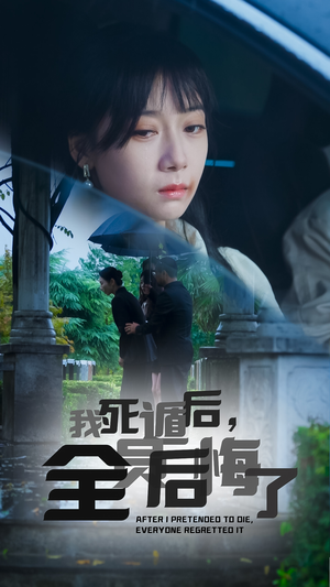 我死遁后,全员后悔了(30集) 我死遁后,全员后悔了(30集)太带感了