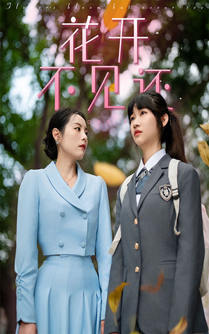 花开不见还（30集）无广告在线看