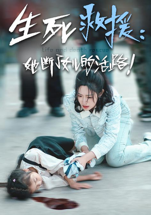 生死救援:她断了女儿的活路(29集) 生死救援:她断了女儿的活路(29集)反派洗白