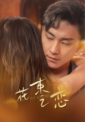 花束之恋(76集) 花束之恋(76集)错过就是一生的遗憾