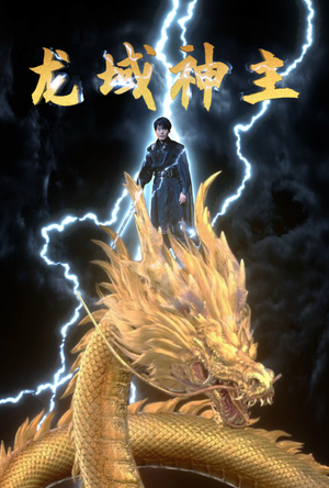 龙域神主（91集）都市短剧
