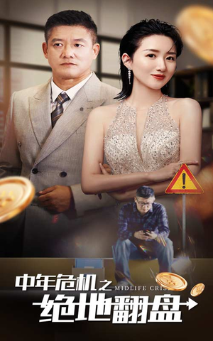 中年危机之绝地翻盘（33集）看了想谈恋爱的甜剧