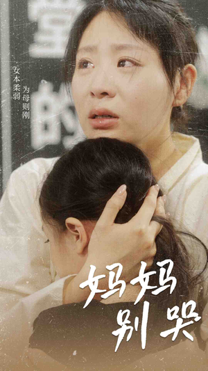 妈妈别哭(87集) 妈妈别哭(87集)凤凰男
