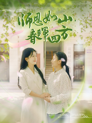 师恩如山，春晖四方（82集）分集剧情