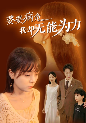 婆婆病危我却无能为力(30集) 婆婆病危我却无能为力(30集)一口气看完太爽了