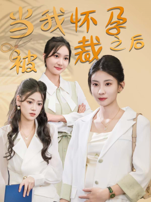 当我怀孕被裁之后(30集) 当我怀孕被裁之后(30集)总裁