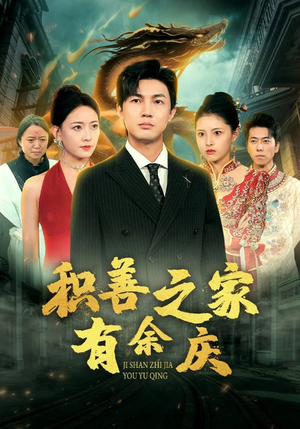 积善之家有余庆(49集) 积善之家有余庆(49集)能免费看吗