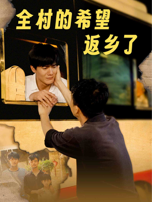 全村的希望返乡了(66集) 全村的希望返乡了(66集)当季必看