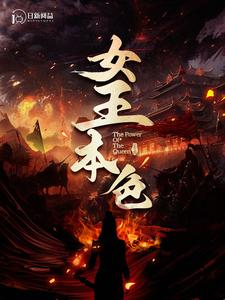 女王本色（100集）更新到第几集