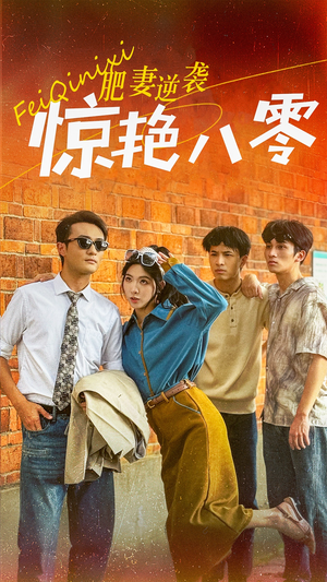 肥妻逆袭惊艳八零$重生八零之乘风破浪的嫂嫂(69集) 肥妻逆袭惊艳八零$重生八零之乘风破浪的嫂嫂(69集)宫斗短剧