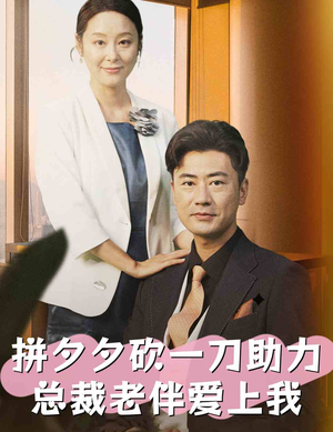 拼夕夕砍一刀助力总裁老伴爱上我（80集）完整版
