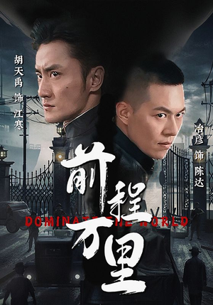 前程万里(96集) 前程万里(96集)竖屏电影