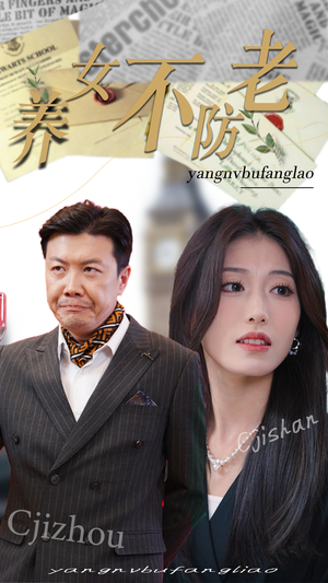 养女不防老（50集）全集无删减