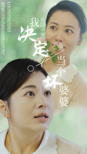 重活一世我决定当个坏婆婆$重生之拯救恋爱脑儿子(51集) 重活一世我决定当个坏婆婆$重生之拯救恋爱脑儿子(51集)开局炸裂