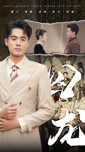 囚龙（93集）无片头
