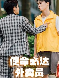 使命必达外卖员（31集）龙王短剧