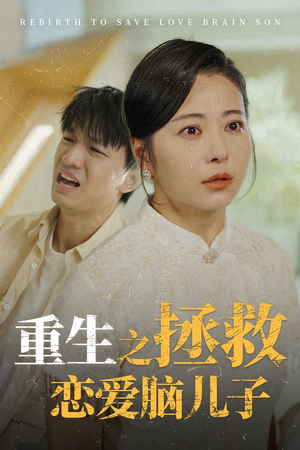 重生之拯救恋爱脑儿子(51集) 重生之拯救恋爱脑儿子(51集)全网首播