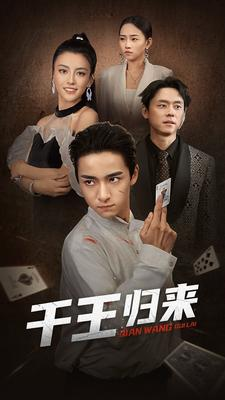 千王归来(76集) 千王归来(76集)短剧番外彩蛋