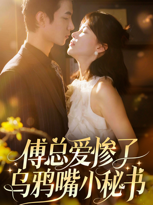 傅总爱惨了乌鸦嘴小秘书（55集）总裁短剧