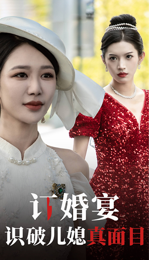 订婚宴识破儿媳真面目（30集）演技炸裂