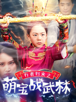 行者归来之萌宝战武林（30集）太扎心了