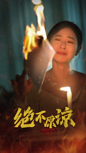绝不原谅(43集) 绝不原谅(43集)停不下来