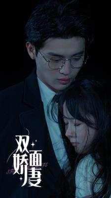 双面娇妻(84集) 双面娇妻(84集)更新到多少集