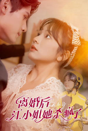 离婚后江小姐她杀疯了（57集）事业型女主