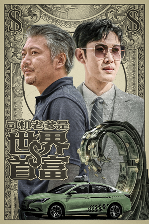 司机老爹是世界首富(45集) 司机老爹是世界首富(45集)太意难平了
