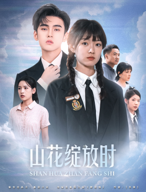 山花绽放时(55集) 山花绽放时(55集)太解压了