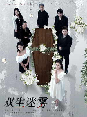 双生迷雾(80集) 双生迷雾(80集)复仇女主重生
