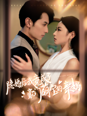 隐婚后我竟成了豪门萌宝的亲妈(95集) 隐婚后我竟成了豪门萌宝的亲妈(95集)太解压了