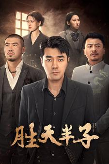 胜天半子(74集) 胜天半子(74集)每一集结尾都有钩子太绝了