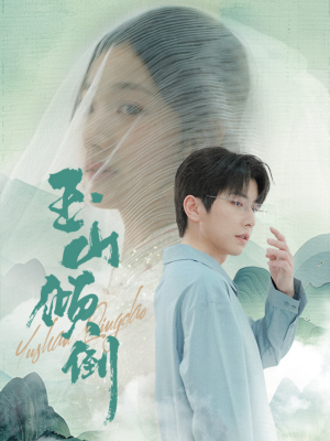 玉山倾倒（88集）签到免费