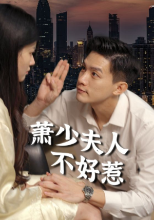 萧少夫人不好惹（100集）每周几更新